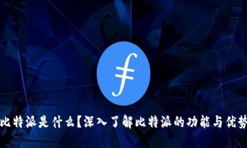比特派是什么？深入了解比特派的功能与优势