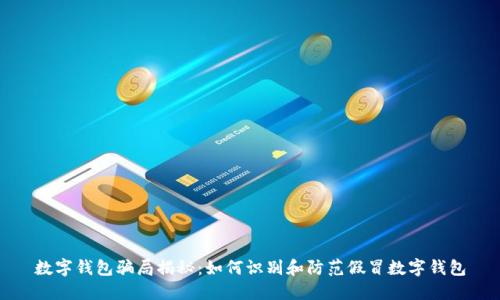 数字钱包骗局揭秘：如何识别和防范假冒数字钱包