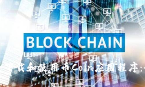 如何安全下载和使用币Coin应用程序：全面指南