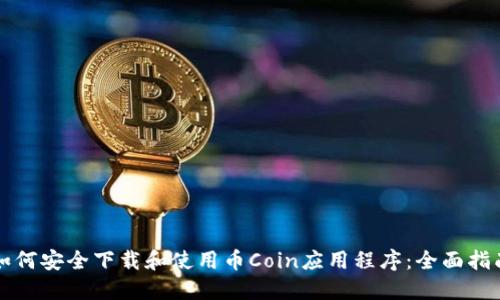 如何安全下载和使用币Coin应用程序：全面指南
