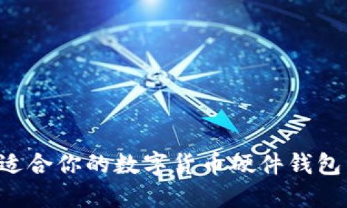 如何选择适合你的数字货币硬件钱包：全面指南