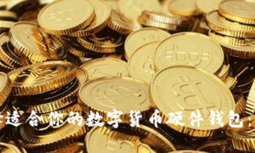 如何选择适合你的数字货币硬件钱包：全面指南