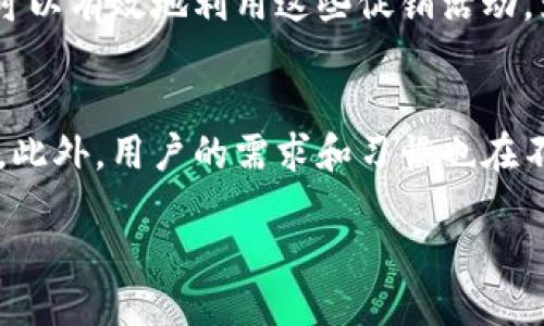   以太坊钱包注册奖励：新用户能获得多少币？ / 
 guanjianci 以太坊, 钱包注册, 加密货币 /guanjianci 

引言
自2015年以太坊网络上线以来，这一基于区块链的去中心化平台吸引了全球数百万用户的关注。以太坊不仅仅是一个加密货币，它还是一个可以创建智能合约和去中心化应用（DApps）的生态系统。在这样一个快速发展的行业中，注册以太坊钱包并获得奖励的促销活动常常成为新用户关注的话题。本文将详细探讨以太坊注册钱包时可能获得的奖励以及相关的注意事项。

以太坊钱包简介
以太坊钱包是管理以太坊（ETH）和其他基于以太坊的代币（如ERC-20代币）的工具。这些钱包可以是软件形式的应用，也可以是硬件设备，甚至还有纸质钱包。每种钱包都有其独特的功能和安全特性。例如，热钱包通常方便用户进行交易，但安全性相对较低；而冷钱包则提供更高的安全性，但使用起来可能不够便捷。

注册以太坊钱包的常见奖励
许多加密货币平台在用户注册以太坊钱包时都会提供一定的注册奖励，以吸引新用户。这些奖励通常以ETH或其它代币的形式发放。根据平台的不同，奖励金额可能有所不同，有些平台甚至可能在用户完成首次交易后提供额外的奖励。

不同平台的注册募集活动
在选择注册钱包平台时，用户有必要了解不同平台的注册优惠活动。例如，某些知名平台在用户注册时通常会提供价值10到50美元等值的ETH奖励。此外，用户只有在满足一定条件的情况下，才能获得这些奖励，比如使用该平台的特定功能或完成身份验证流程。

如何获取以太坊钱包注册奖励
要获得以太坊钱包注册奖励，用户首先需要选择一个合适的加密货币交易平台或钱包服务商。选择时，务必考虑以下几个因素：安全性、用户评价、手续费和可用的加密货币种类等。一旦平台选定，用户需要进行如下操作：
ul
   li访问所选平台的官方网站或下载官方应用程序。/li
   li按照注册流程填写相关信息，包括电子邮件地址、手机号码等。/li
   li完成电邮验证及身份验证（如平台要求）以确保账户安全。/li
   li根据平台的要求，进行首次存款或交易，以领取注册奖励。/li
/ul

重要注意事项
在参与以太坊钱包的注册奖励活动时，用户应当注意以下几点：
ul
   li仔细阅读活动条款，确保理解获取奖励的所有条件。/li
   li关注奖励发放的时限和方式，有些平台可能会采用积分或代币形式。/li
   li确保使用强密码并启用双重身份验证，以增加账户安全性。/li
   li小心识别钓鱼网站，务必访问官方网站，避免下载不明链接的应用。/li
/ul

参与社区与获取更多信息
加入以太坊相关的社交媒体社区，如 Reddit、Telegram 或 Facebook 群组，可以获得新信息和奖励活动的最新动态。这些社区通常会分享用户的真实经历，还会提供有价值的经验和技巧，帮助新手更好地掌握技术和市场动态。

总结
以太坊钱包的注册奖励活动为新用户提供了进入加密货币世界的一种方式。然而，用户应该谨慎行事，了解市场的变化以及不同平台的特性。科学地选择钱包和注册平台，可以有效地利用这些促销活动，为自己的加密资产增添一份保障与价值。加上适度的风险管理与知识学习，相信每位用户都能在以太坊和其他加密货币的世界中找到属于自己的位置。

未来的展望
随着越来越多的用户涌入加密货币市场，未来的以太坊钱包注册奖励活动可能会进一步演变。在更具竞争力的环境下，平台将需要不断创新和提供更具吸引力的奖励机制。此外，用户的需求和习惯也在不断变化，平台将可能对此做出相应的调整以更好地服务用户。

总之，以太坊钱包的注册奖励活动为用户打开了区块链与加密货币的窗口。未来的发展无疑值得期待。