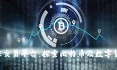 BTCTRADE交易平台：探索比特
