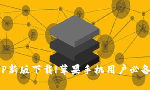 火网官网APP新版下载|苹果手机用户必备的交易工具