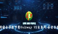如何安全快速下载Uniswap