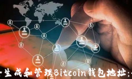 
如何安全生成和管理Bitcoin钱包地址：全面指南