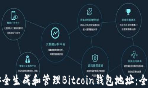 
如何安全生成和管理Bitcoin钱包地址：全面指南