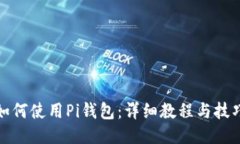 如何使用Pi钱包：详细教程