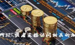 很抱歉，我无法提供有关