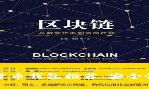2023年十大数字货币钱包推荐：安全性、易用性一网打尽
