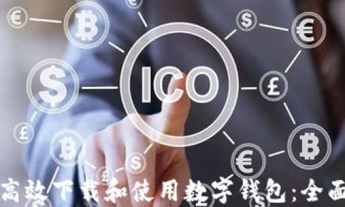 
如何高效下载和使用数字钱包：全面指南