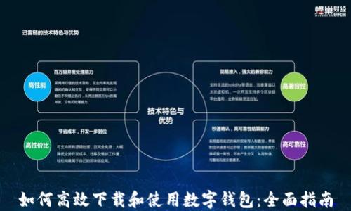 
如何高效下载和使用数字钱包：全面指南