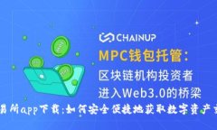 热币交易所app下载：如何