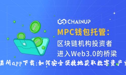 热币交易所app下载：如何安全便捷地获取数字资产交易平台