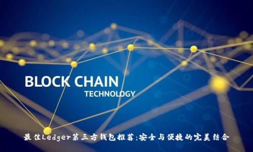 最佳Ledger第三方钱包推荐：安全与便捷的完美结合