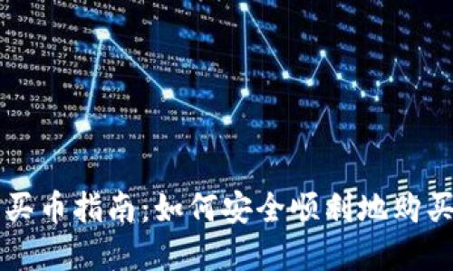 小狐钱包买币指南：如何安全顺利地购买数字货币