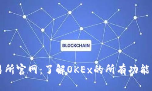 OK交易所官网：了解OKEx的所有功能与服务