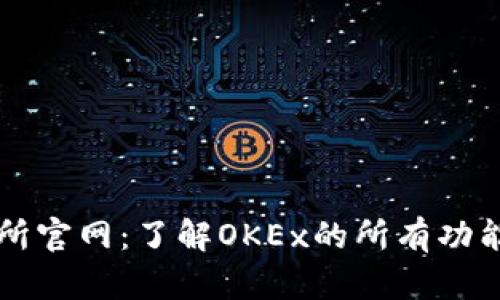 OK交易所官网：了解OKEx的所有功能与服务
