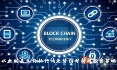 以太坊美元价格行情走势