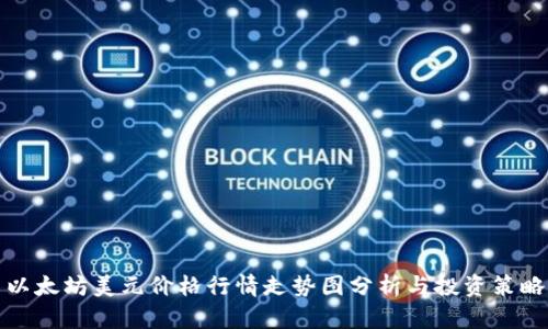 以太坊美元价格行情走势图分析与投资策略