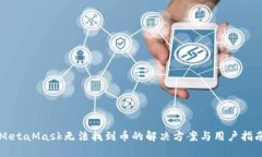 MetaMask无法找到币的解决方