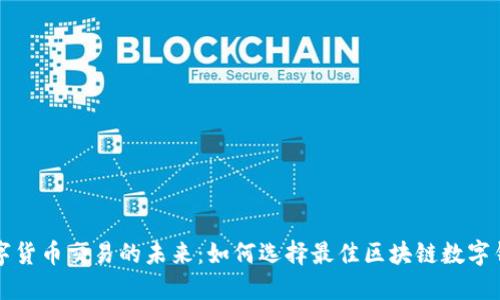 探索数字货币交易的未来：如何选择最佳区块链数字钱包平台