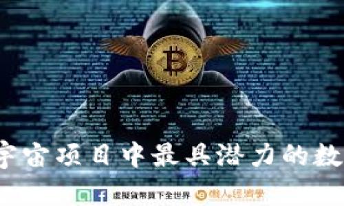 2023年元宇宙项目中最具潜力的数字货币分析