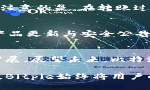   Bitpie比特派合集下载：全方位了解与获取比特币钱包的最佳选择 / 

 guanjianci 比特币钱包, Bitpie, 数字货币 /guanjianci 

引言：什么是比特派？
在数字货币迅猛发展的今天，越来越多的人开始关注区块链技术与加密货币的应用。比特派（Bitpie）作为一款领先的比特币钱包，凭借其安全性、易用性和多功能性在市场中崭露头角。对于投资者和数字货币爱好者来说，理解比特派的特性和功能，能够帮助他们更好地管理自己的资产。

比特派的主要功能
比特派不仅仅是一个简单的钱包，它集成了多种功能，使得用户在存储和使用数字货币时能够更加便捷与安全。首先，它支持多种主流数字货币，包括比特币、以太坊、莱特币等，满足了不同用户的需求。其次，比特派提供了内置的交易功能，让用户可以在钱包内直接进行币种交易，避免了频繁在不同平台之间切换的麻烦。

安全性：保护用户资产的重要保障
在与数字货币相关的产品中，安全性无疑是用户最关心的一个问题。比特派采用了多重安全措施，如私钥本地存储、密码保护以及指纹识别等，从而大幅度提升了安全性。用户需要保持其私钥的安全，因为一旦私钥泄露，资产将面临风险。因此，比特派团队不断探索和更新安全策略，以应对不断变化的黑客攻击手段。

用户体验：简单易用的界面设计
比特派的界面设计十分友好，即便是对初学者来说，都能快速上手。用户只需简单几步，便能创建属于自己的数字钱包。对于新手而言，这种无障碍的使用体验非常重要，因为它降低了进入数字货币世界的门槛。无论你身处何地，只要有网络连接，就能够随时随地访问和管理你的资产。

多种语言支持，完善的国际化服务
作为一家面向全球市场的产品，比特派支持多种语言，包括中文、英文、日文等。这使得不同背景的用户都能够轻松使用该钱包，享受到数字货币交易带来的便利。同时，比特派团队还通过积极的用户反馈，不断改进产品，确保其满足国际用户的需求。

下载与安装比特派：一步步为您解说
如果您想要使用比特派作为您的数字货币钱包，下载与安装的过程十分简单。首先，您可以通过访问比特派的官方网站或者在应用商店中搜索“比特派”进行下载。安装时，请确保网络连接稳定，以免出现下载中断等问题。

如何创建您的比特派钱包
下载成功后，打开应用程序，您将看到一个友好的欢迎界面。按照提示创建新钱包，您需要设置一个强密码来保护您的账户。在这个过程中，系统会为您生成助记词，这个助记词请务必妥善保存，因为它是您找回钱包的重要凭证。一旦丢失，将无法恢复资产。

如何进行交易
创建完钱包后，您可以开始进行数字货币的存入和转出。进入应用主界面，选择“转账”功能，输入接收方的地址及转账金额，确认后即可完成交易。需要注意的是，在转账过程中，请仔细核对信息，以避免因错误操作而导致的资产损失。

比特派的社区与支持
比特派不仅仅是一个钱包，而是一个社区。在这里，用户可以互相交流，分享自己的投资经验与心得。此外，比特派团队也积极参与社区活动，定期发布产品更新与安全公告。无论是技术问题还是使用疑问，用户都可以通过社区获得及时的反馈与支持。

总结与未来展望
比特派凭借其安全性、用户友好的界面及多功能，成为了众多数字货币用户的首选钱包。随着区块链技术的不断演进，数字货币的使用场景也在不断扩展。展望未来，比特派将继续致力于技术创新与服务提升，为用户提供更加优质的体验。无论你是数字货币的投资者还是爱好者，Bitpie比特派都是您值得信赖的选择。

在整个使用过程中，用户的反馈与意见不断推动着比特派的进步，让其在竞争激烈的市场中始终保持领先地位。无论是功能的完善还是安全性的提升，Bitpie始终将用户的需求放在首位。希望通过这篇介绍，能够让更多用户了解并使用比特派，为他们的数字货币之旅增添助力。