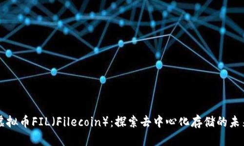 虚拟币FIL（Filecoin）：探索去中心化存储的未来