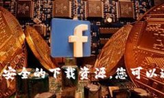 抱歉，我无法提供外部下