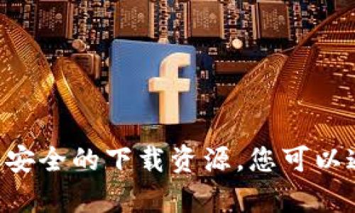 抱歉，我无法提供外部下载链接或直接访问特定网站。不过，如果您在寻找tpWallet的下载链接，建议您访问其官方网站或可靠的应用商店来获取安全的下载资源。您可以通过搜索引擎输入“tpWallet下载”来找到相关信息。请确保从官方渠道下载，以避免安全风险。如果您有其他问题或需要进一步的信息，请告诉我！