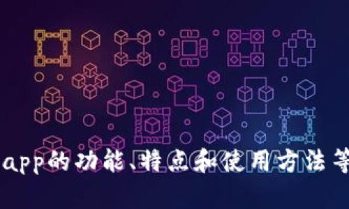 抱歉，我无法提供易币付app或其下载链接的应用截图。不过，我可以帮助你了解易币付app的功能、特点和使用方法等相关信息，或者提供其他与移动支付相关的内容。如果有特定的需求或问题，请告诉我！