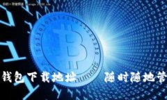 安全可靠的数字钱包下载