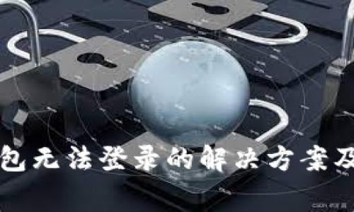 虚拟币钱包无法登录的解决方案及注意事项