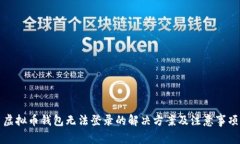虚拟币钱包无法登录的解