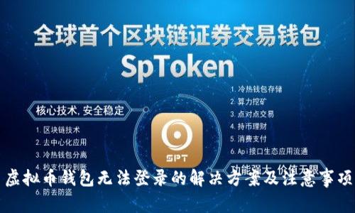 虚拟币钱包无法登录的解决方案及注意事项