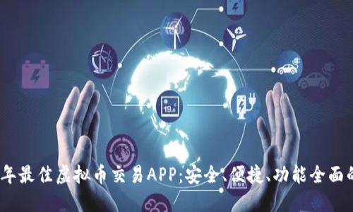 2023年最佳虚拟币交易APP：安全、便捷、功能全面的选择