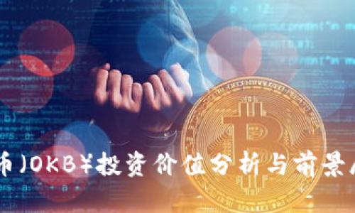 OK币（OKB）投资价值分析与前景展望