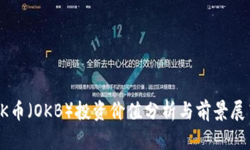OK币（OKB）投资价值分析与前景展望
