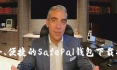 安全、便捷的SafePal钱包下