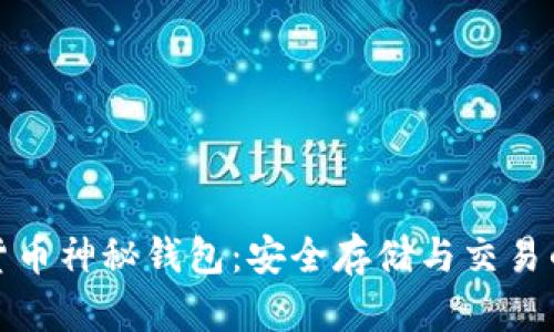 揭秘数字货币神秘钱包：安全存储与交易的最佳选择