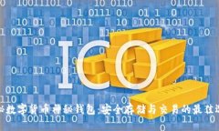 揭秘数字货币神秘钱包：