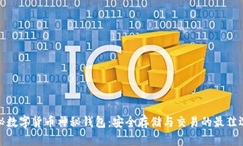 揭秘数字货币神秘钱包：安全存储与交易的最佳选择