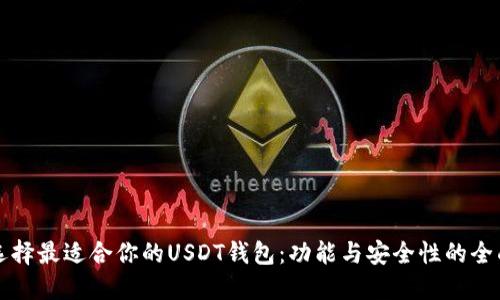 如何选择最适合你的USDT钱包：功能与安全性的全面指南