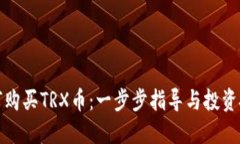 如何购买TRX币：一步步指