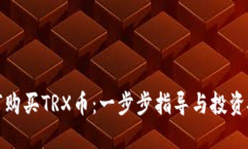 如何购买TRX币：一步步指导与投资技巧
