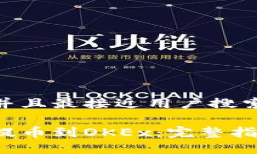 思考一个并且最接近用户搜索需求的  

如何轻松提币到OKEx：完整指南与技巧
