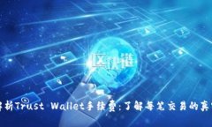 深度解析Trust Wallet手续费