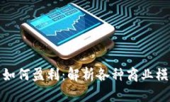 数字货币公司如何盈利：